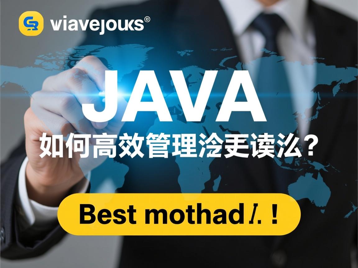 Java如何高效管理会话?最佳方法是什么! 第3张 Java如何高效管理会话?最佳方法是什么! 第3张