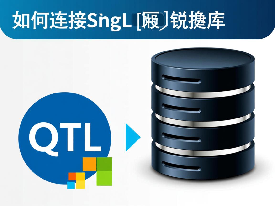 QT如何连接SQL数据库? 第1张 QT如何连接SQL数据库? 第1张