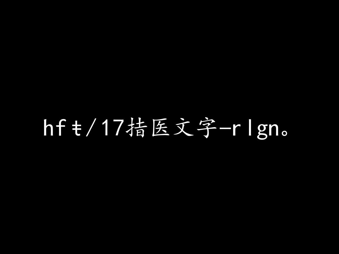 HTML如何设置文字靠右？