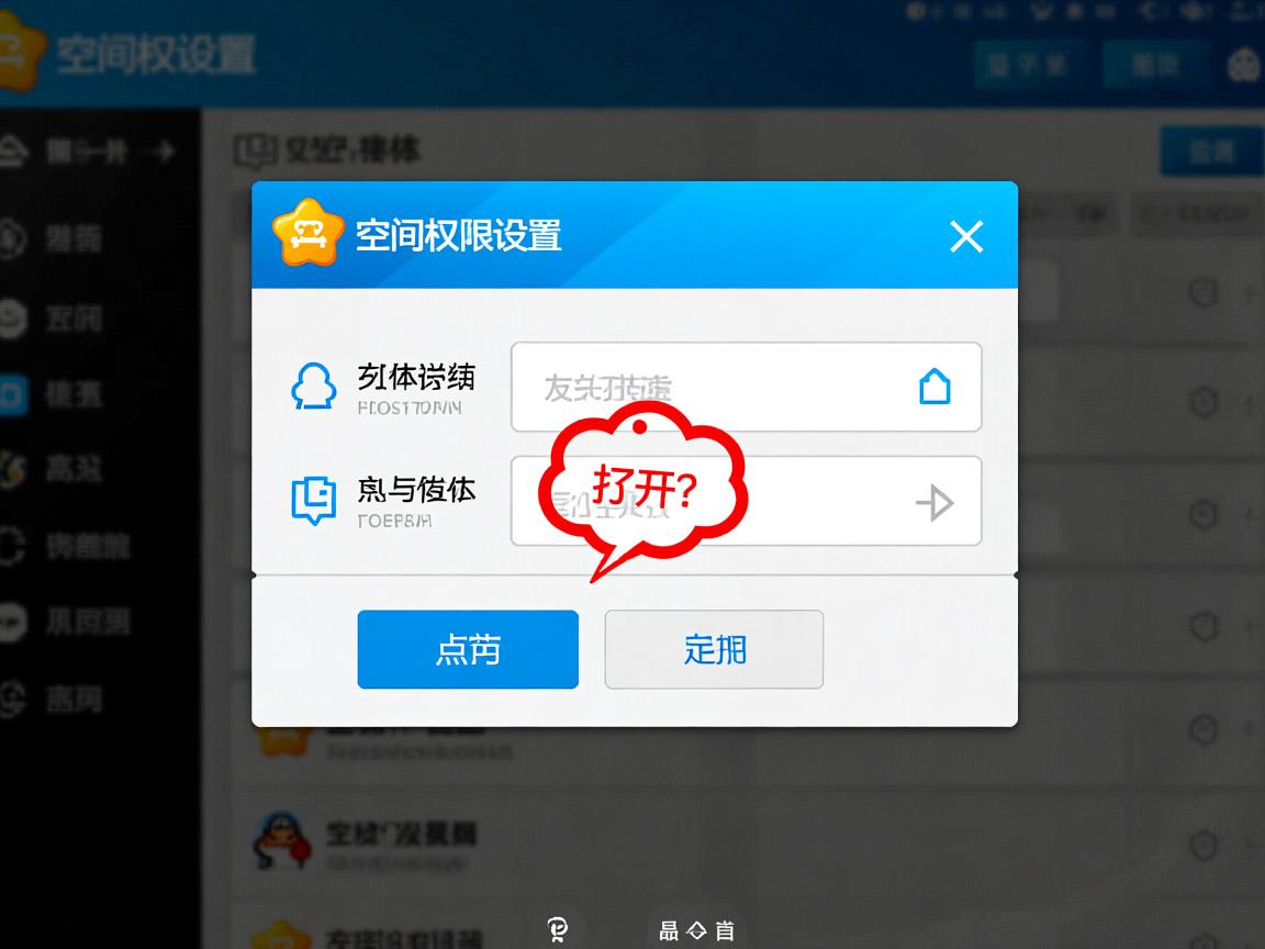 QQ空间权限设置打不开? 第1张 QQ空间权限设置打不开? 第1张