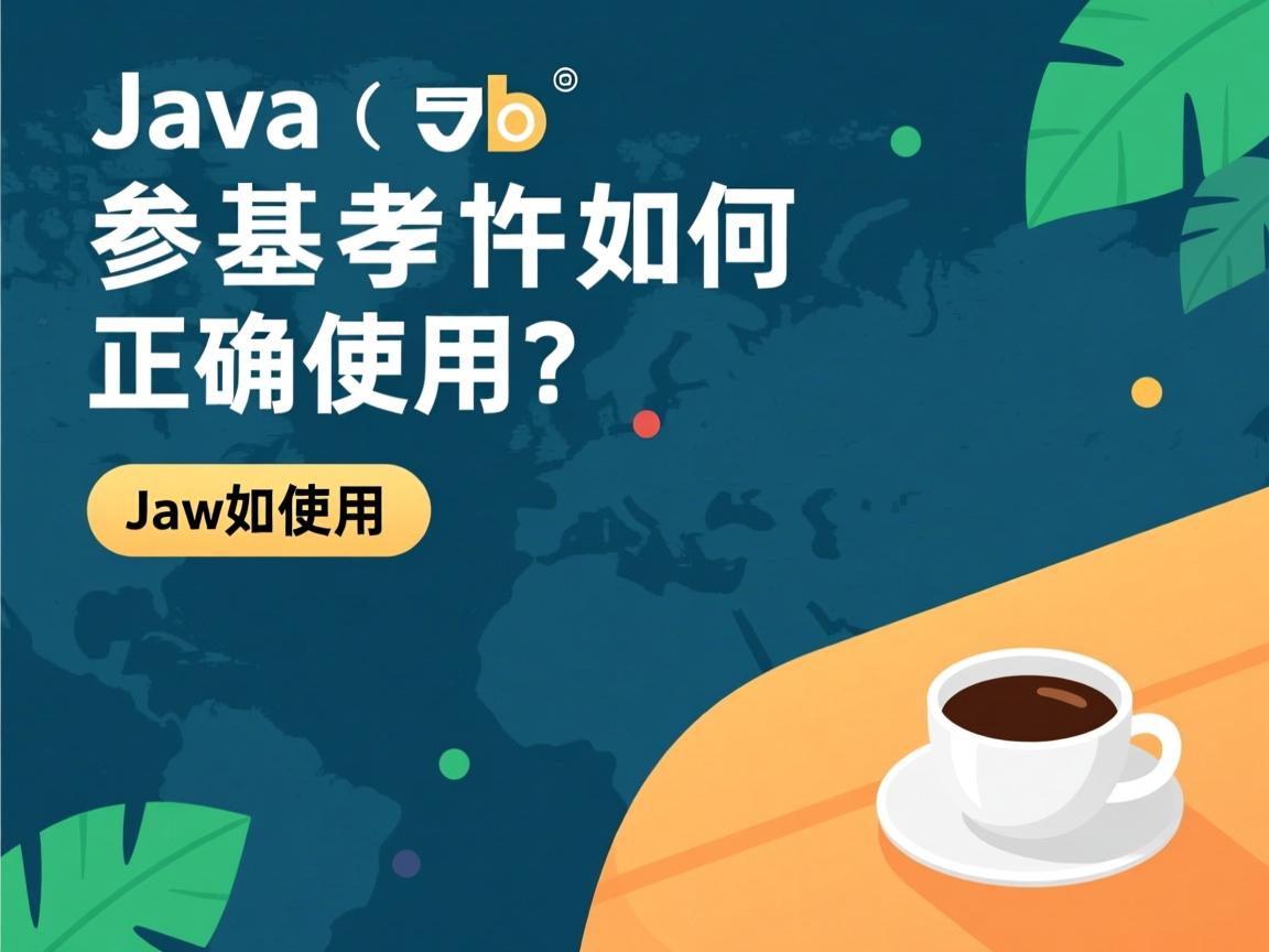 Java参数如何正确使用? 第3张 Java参数如何正确使用? 第3张