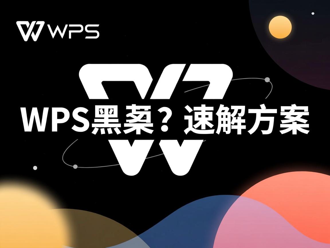 WPS打开黑屏？速解方案