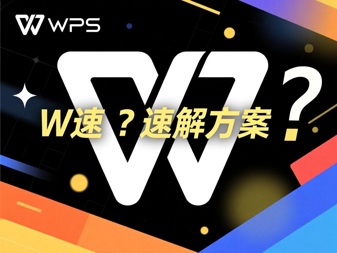 WPS打开黑屏?速解方案 第3张 WPS打开黑屏?速解方案 第3张