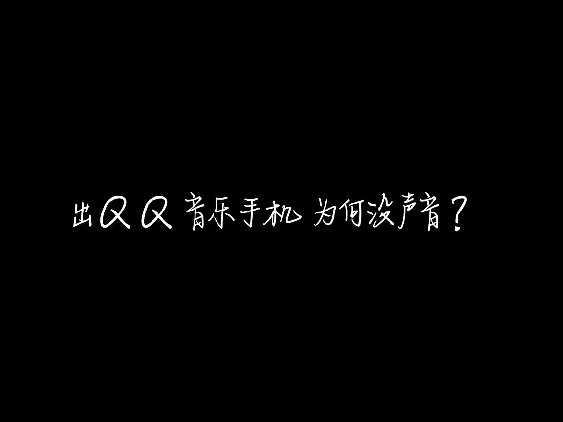 退出QQ音乐手机为何没声音？  第2张