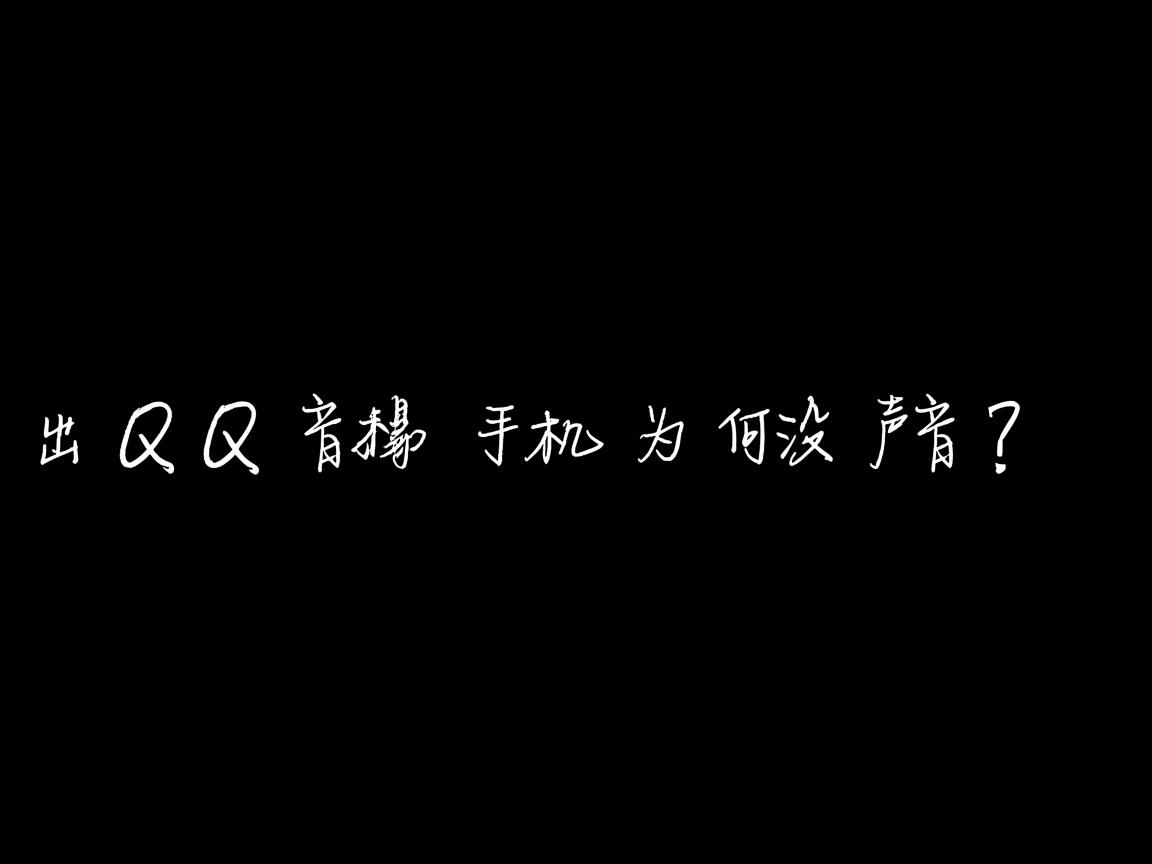 退出QQ音乐手机为何没声音？  第1张