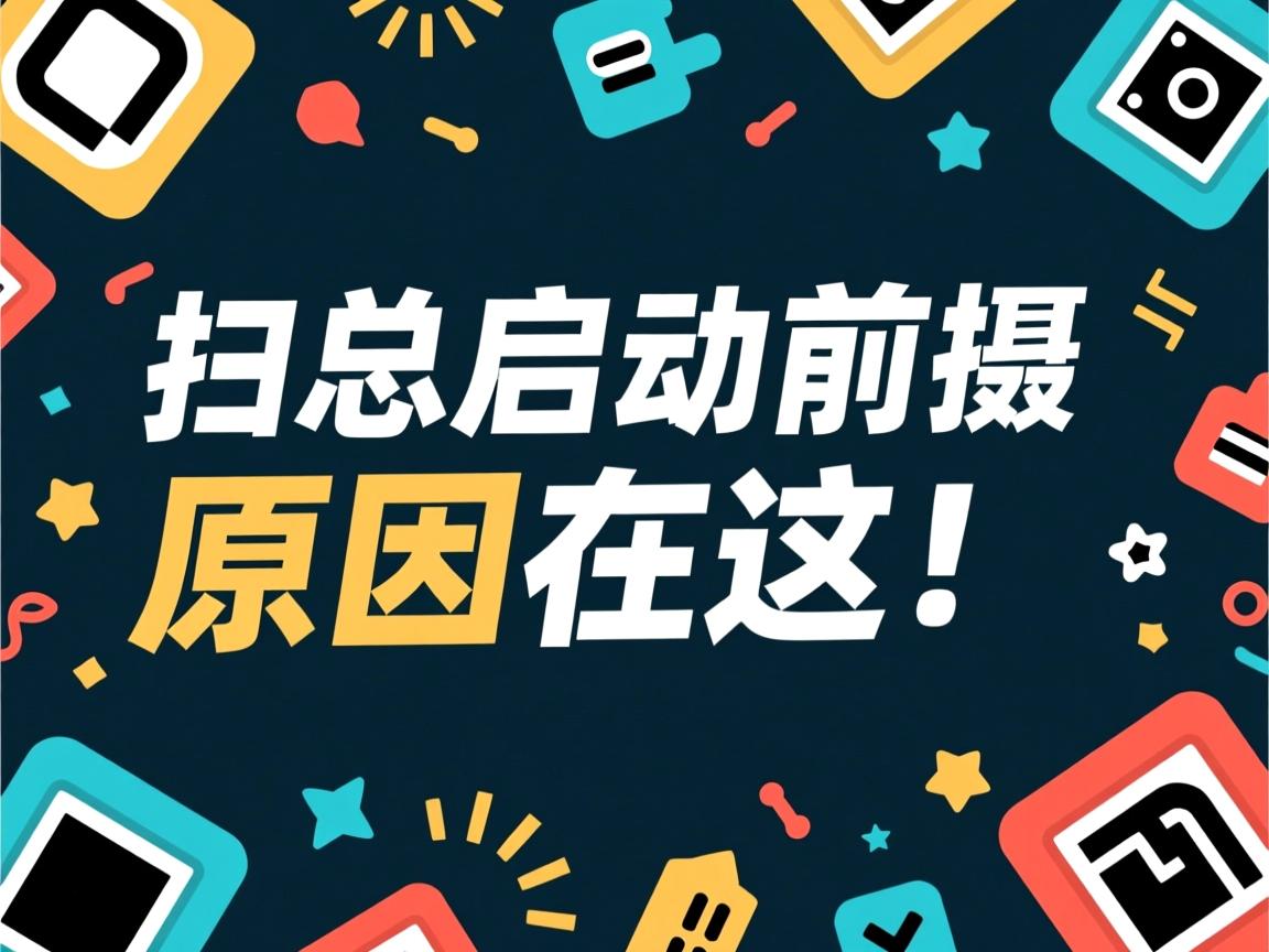 扫码总启动前摄?原因在这! 第1张 扫码总启动前摄?原因在这! 第1张