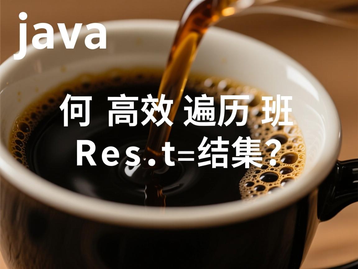 Java如何高效遍历Result结果集？