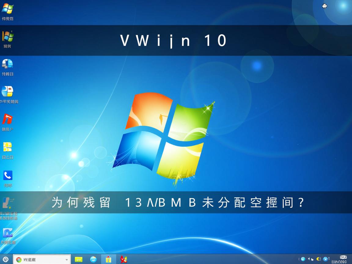 Win10为何残留13MB未分配空间? 第2张 Win10为何残留13MB未分配空间? 第2张