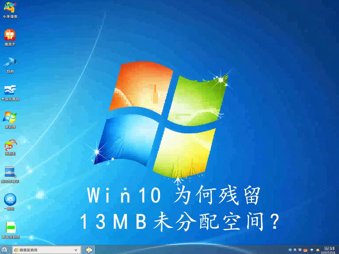 Win10为何残留13MB未分配空间? 第1张 Win10为何残留13MB未分配空间? 第1张
