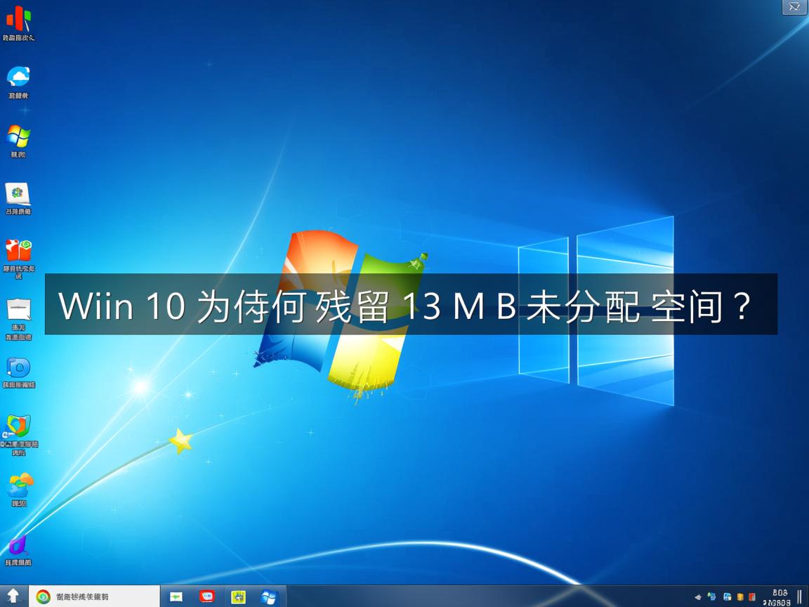 Win10为何残留13MB未分配空间? 第3张 Win10为何残留13MB未分配空间? 第3张