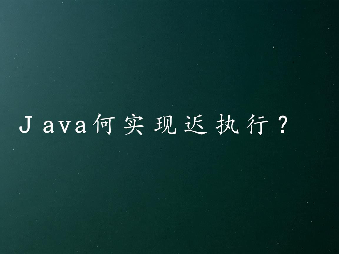 Java如何实现延迟执行? 第3张 Java如何实现延迟执行? 第3张