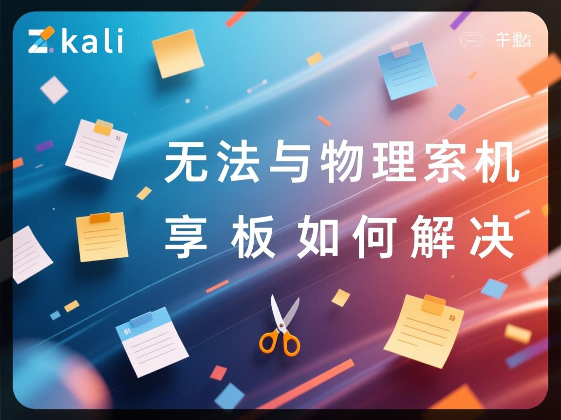 Kali无法与物理机共享剪贴板如何解决 第2张 Kali无法与物理机共享剪贴板如何解决 第2张