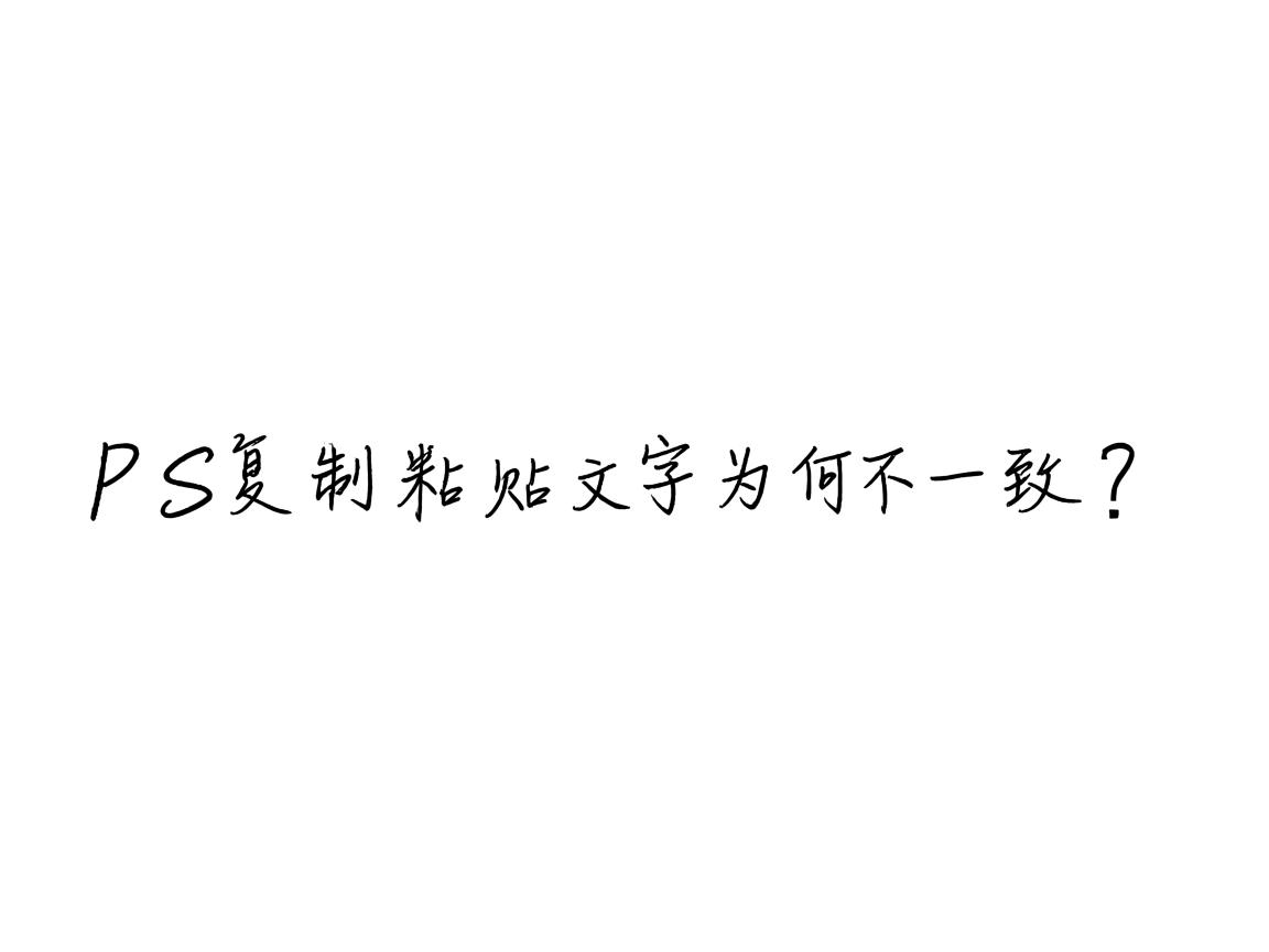 WPS复制粘贴文字为何不一致? 第1张 WPS复制粘贴文字为何不一致? 第1张
