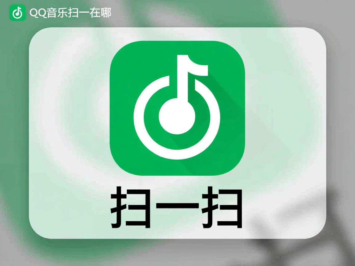 QQ音乐扫一扫在哪 第2张 QQ音乐扫一扫在哪 第2张