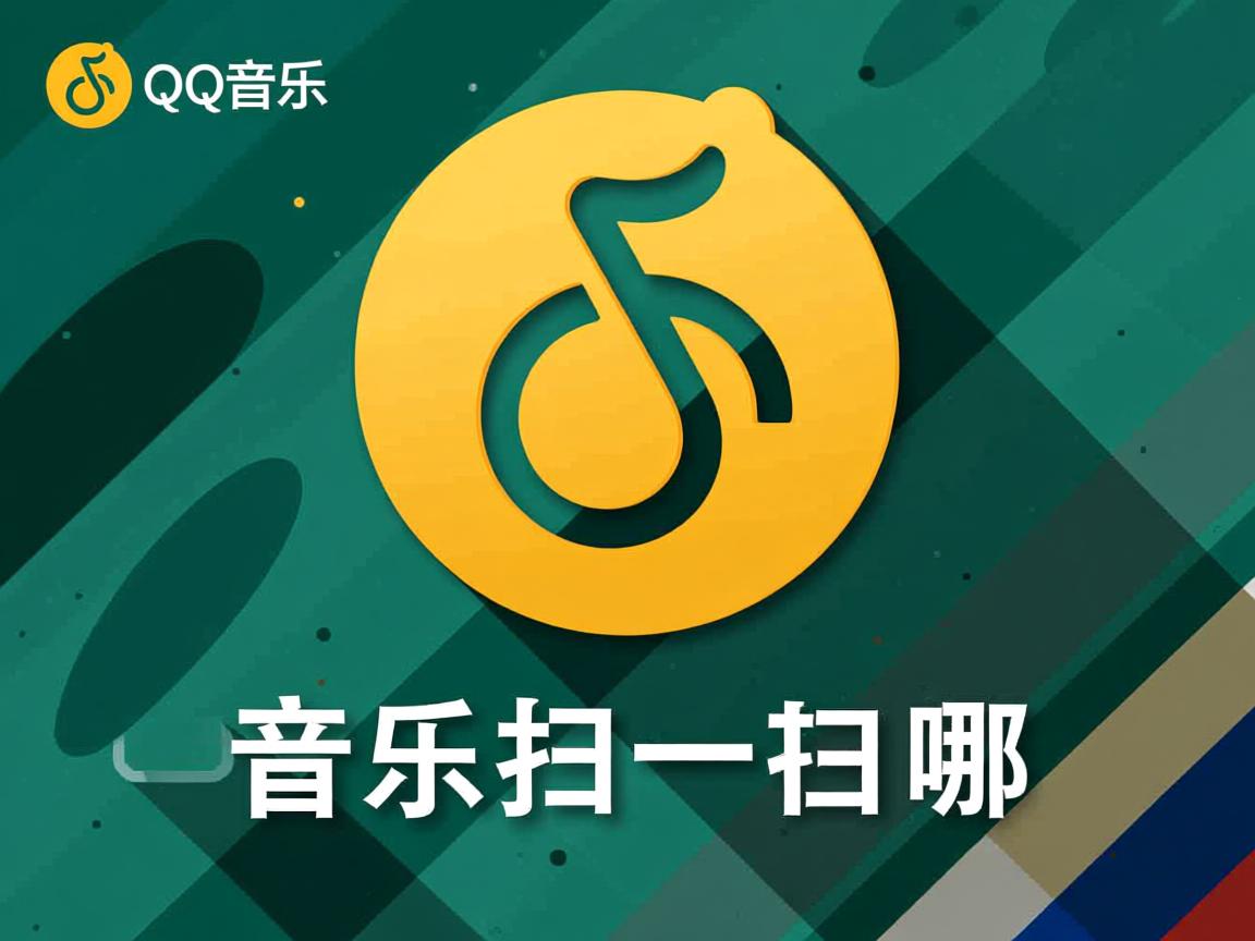 QQ音乐扫一扫在哪 第3张 QQ音乐扫一扫在哪 第3张