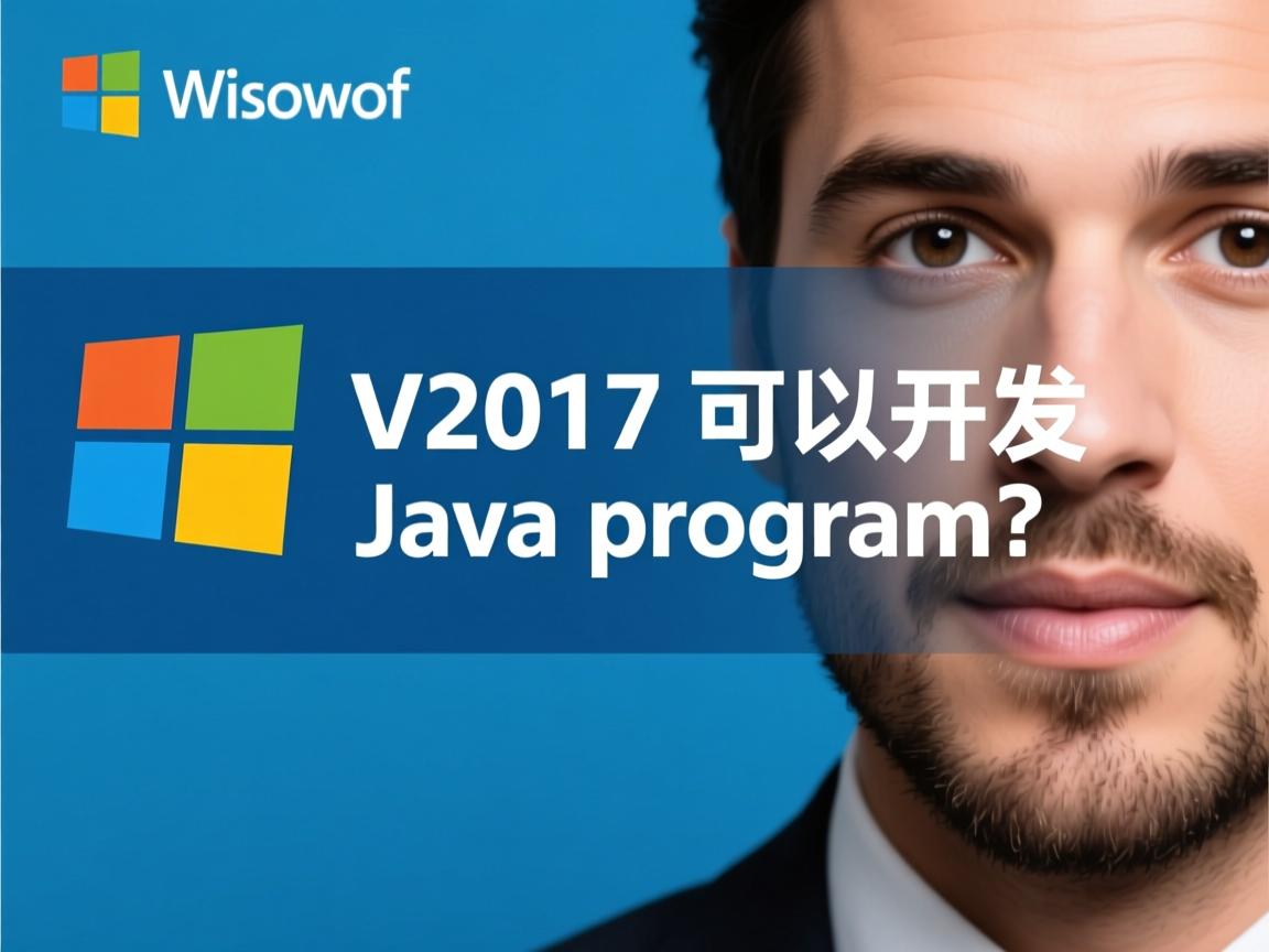 VS2017可以开发Java程序吗? 第1张 VS2017可以开发Java程序吗? 第1张