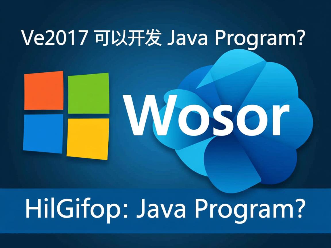 VS2017可以开发Java程序吗? 第2张 VS2017可以开发Java程序吗? 第2张
