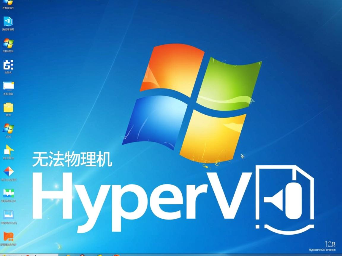 win2008 Hyper-V无法访问物理机文件如何解决？  第1张