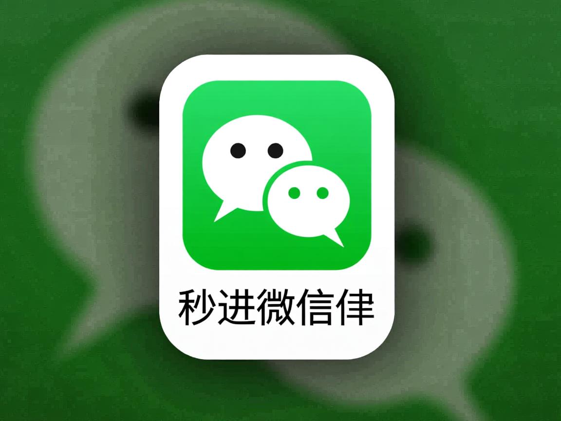 为何秒进微信群? 第2张 为何秒进微信群? 第2张