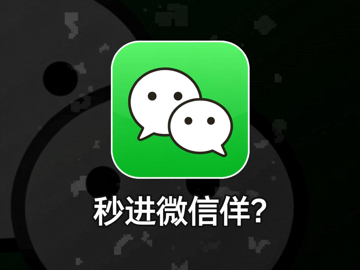 为何秒进微信群? 第3张 为何秒进微信群? 第3张