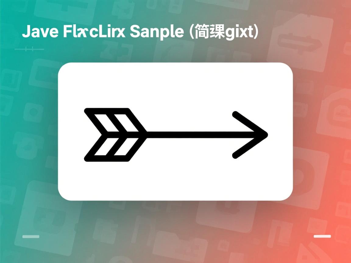 JavaFX如何简单绘制箭头？教程
