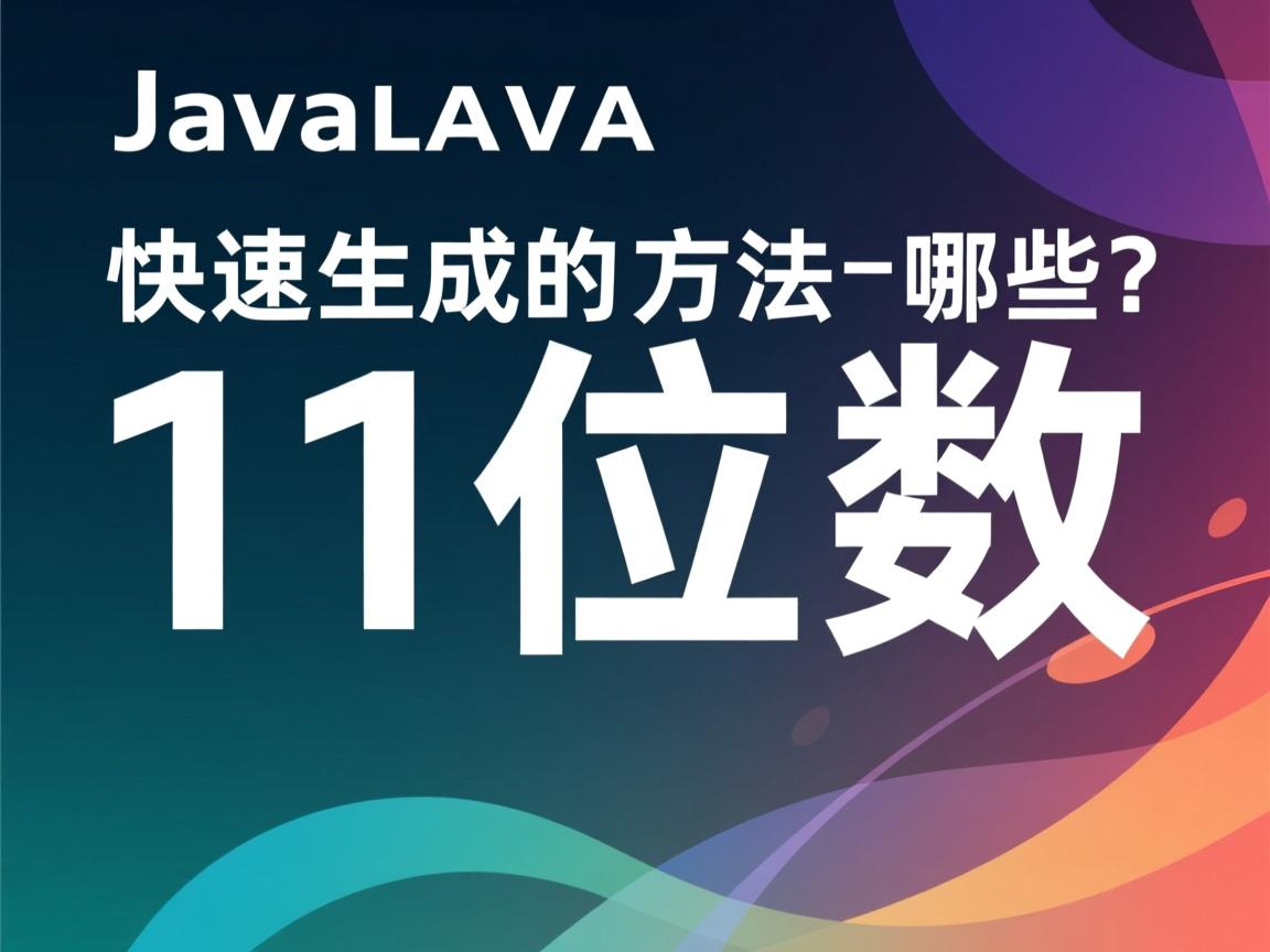 Java快速生成11位数的方法有哪些?