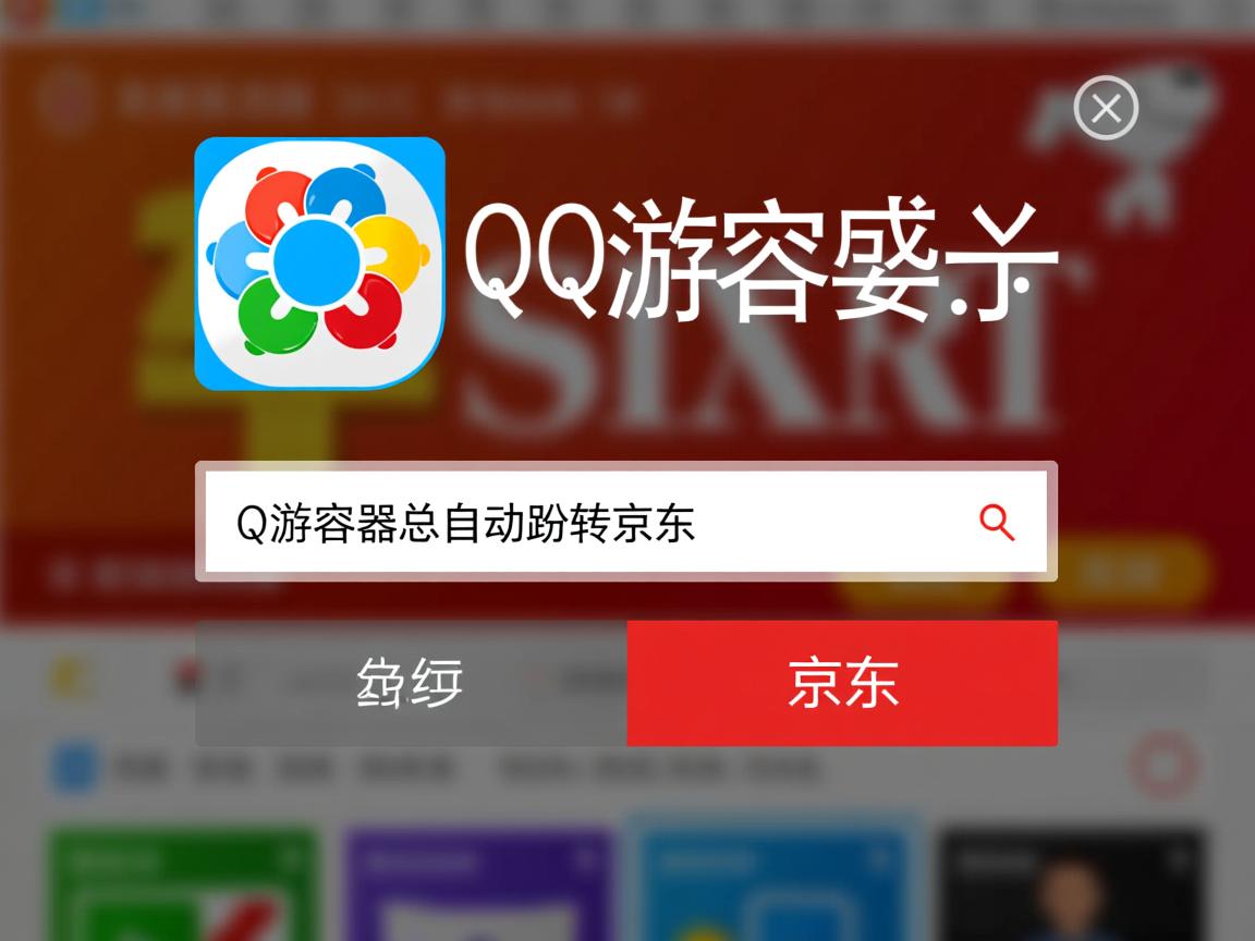 QQ浏览器为何总自动跳转京东？