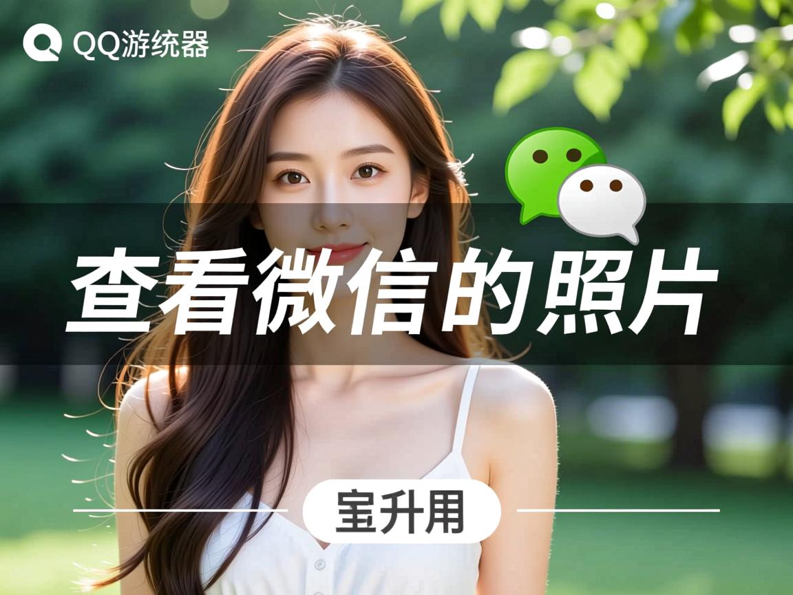 QQ浏览器怎么查看微信里的照片 第2张 QQ浏览器怎么查看微信里的照片 第2张