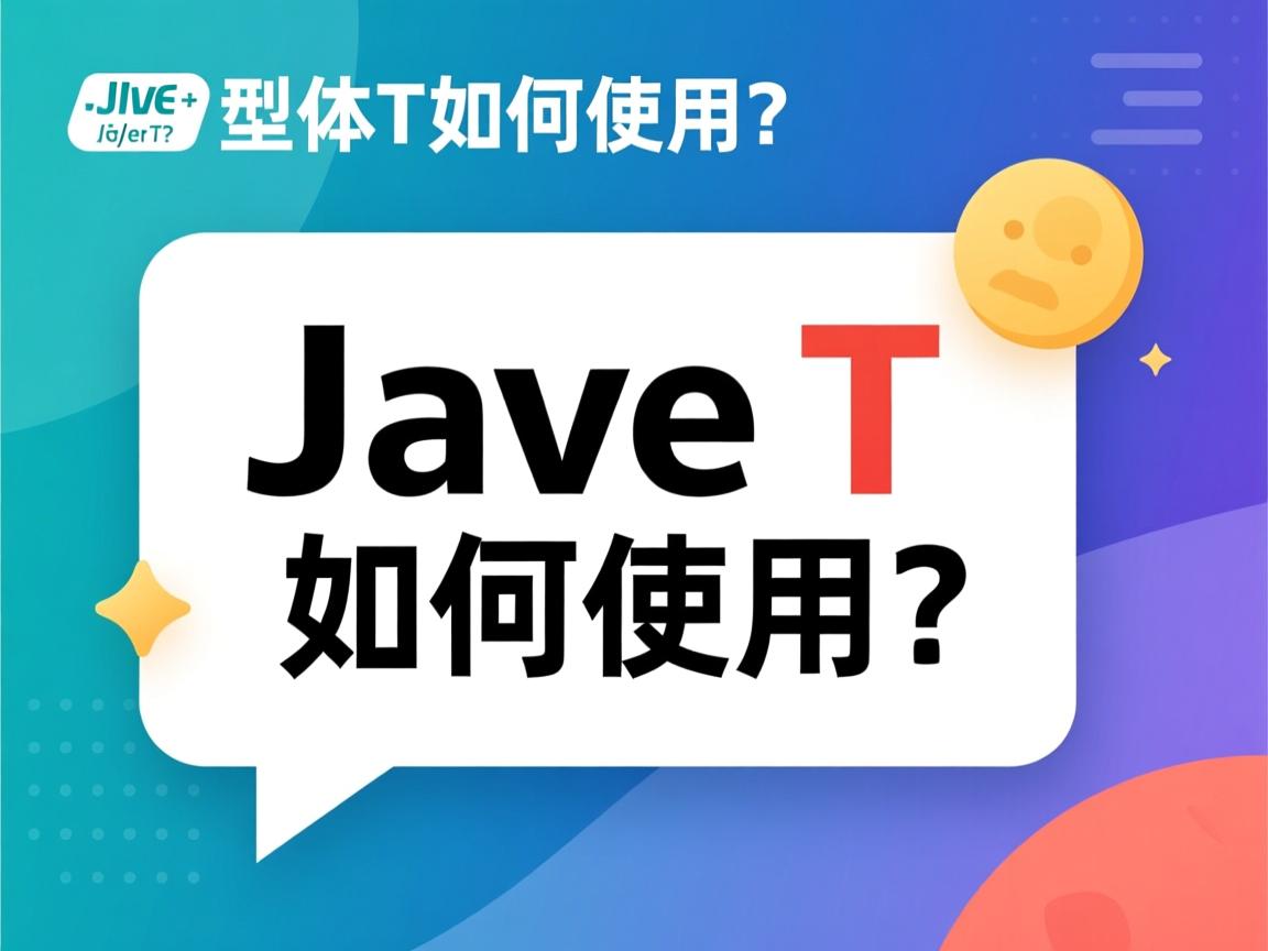 Java泛型T如何使用? 第3张 Java泛型T如何使用? 第3张