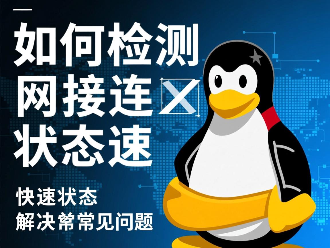 Linux如何检测网络连接状态并快速解决常见问题 第1张 Linux如何检测网络连接状态并快速解决常见问题 第1张