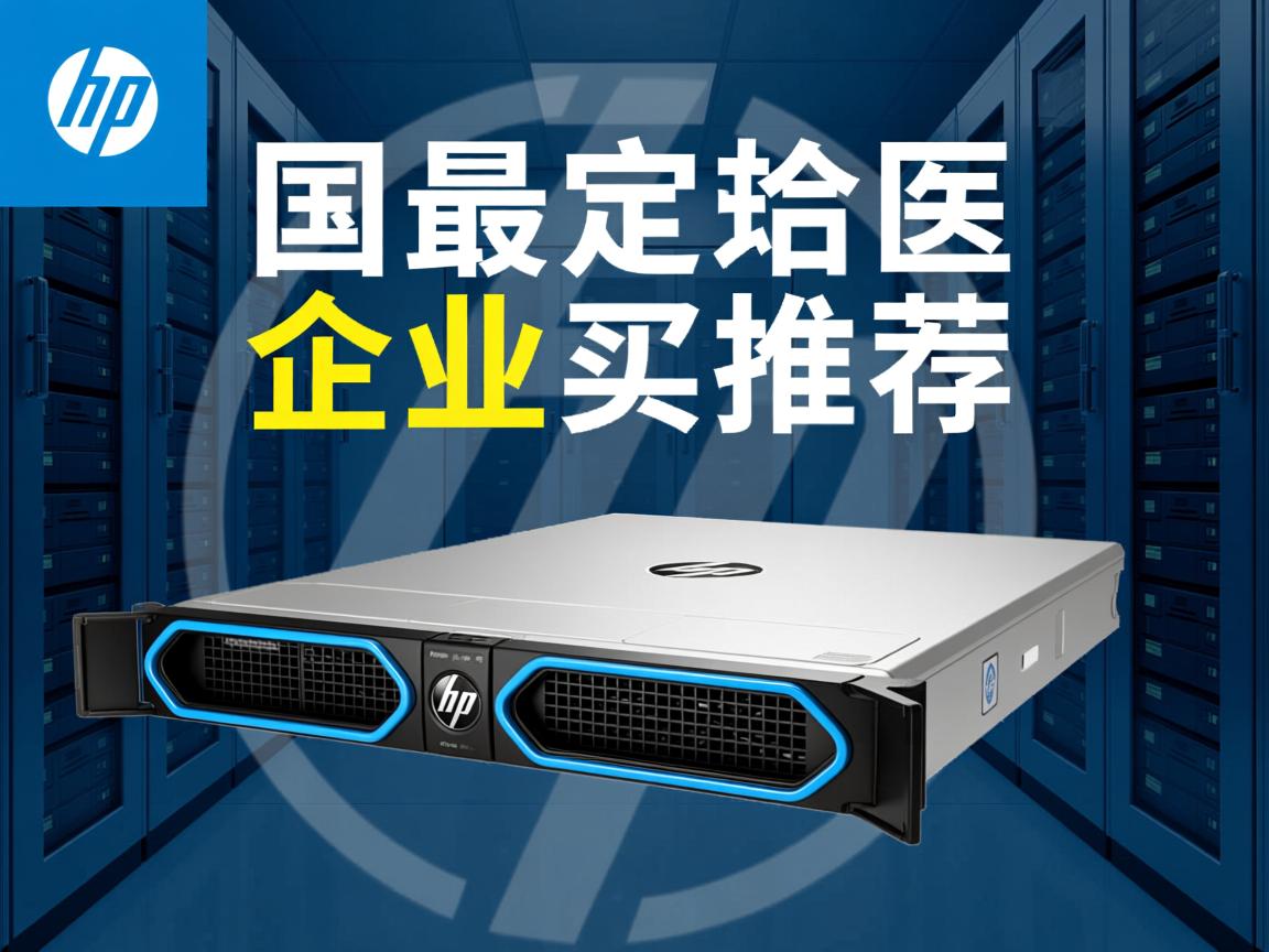 哪款惠普服务器最适合企业购买推荐？
