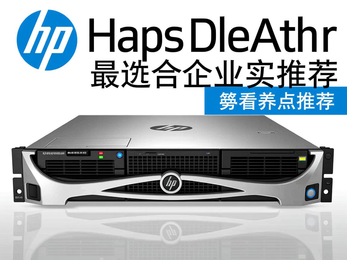哪款惠普服务器最适合企业购买推荐? 第3张 哪款惠普服务器最适合企业购买推荐? 第3张