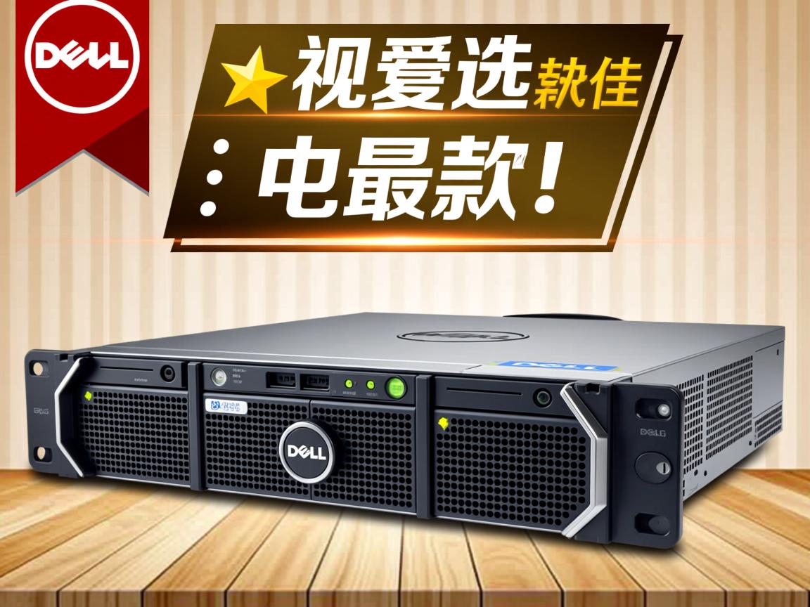 戴尔视频服务器选购哪款最佳? 第2张 戴尔视频服务器选购哪款最佳? 第2张