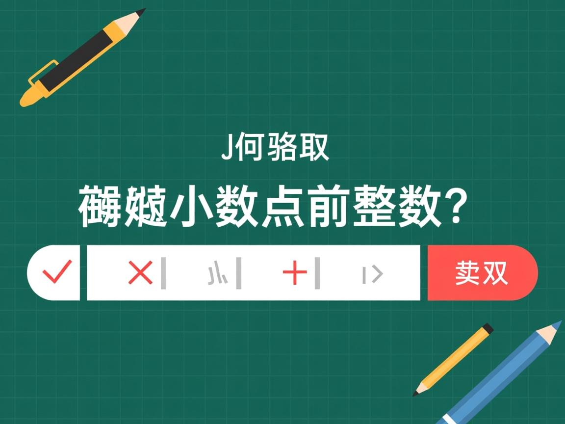 Java如何截取小数点前整数？