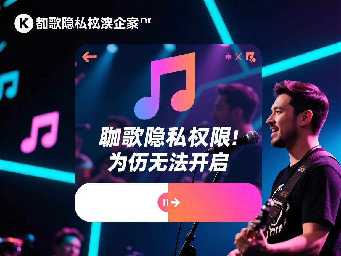 K歌隐私权限为何无法开启 第1张 K歌隐私权限为何无法开启 第1张