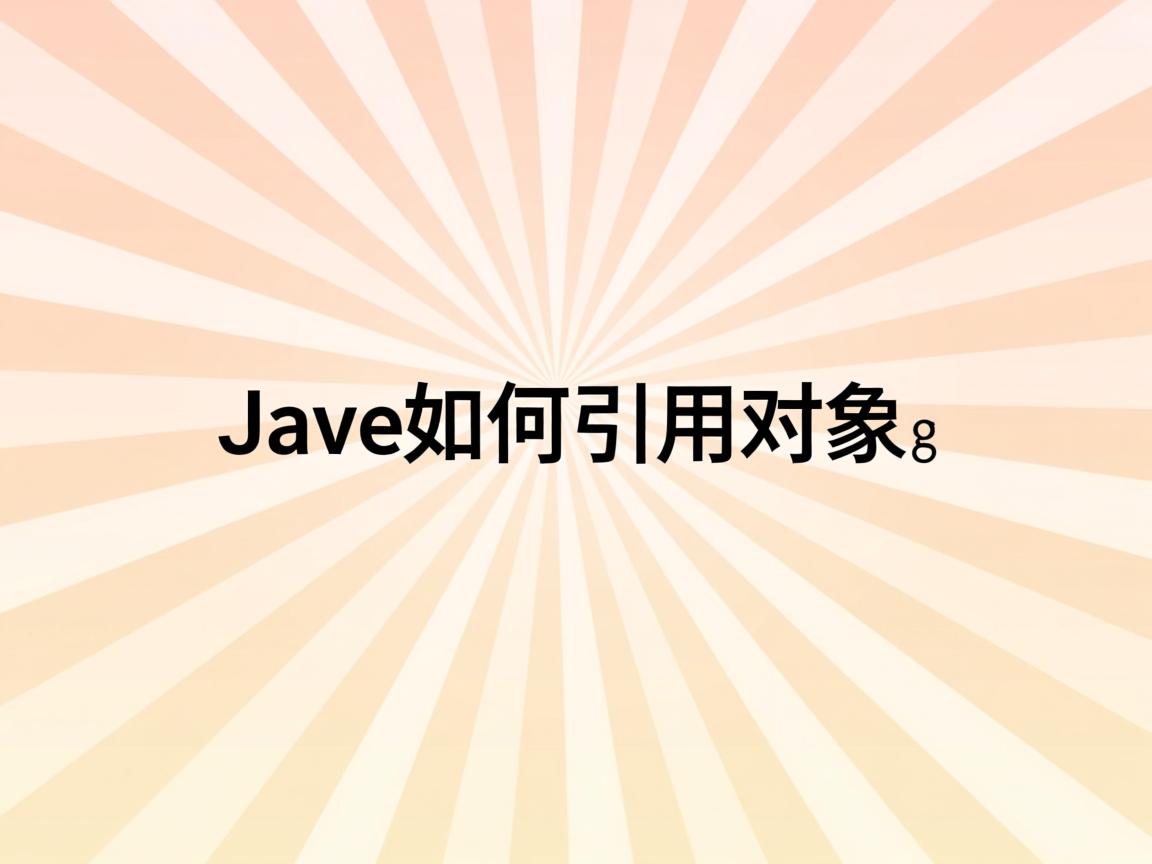Java如何引用对象 第1张 Java如何引用对象 第1张