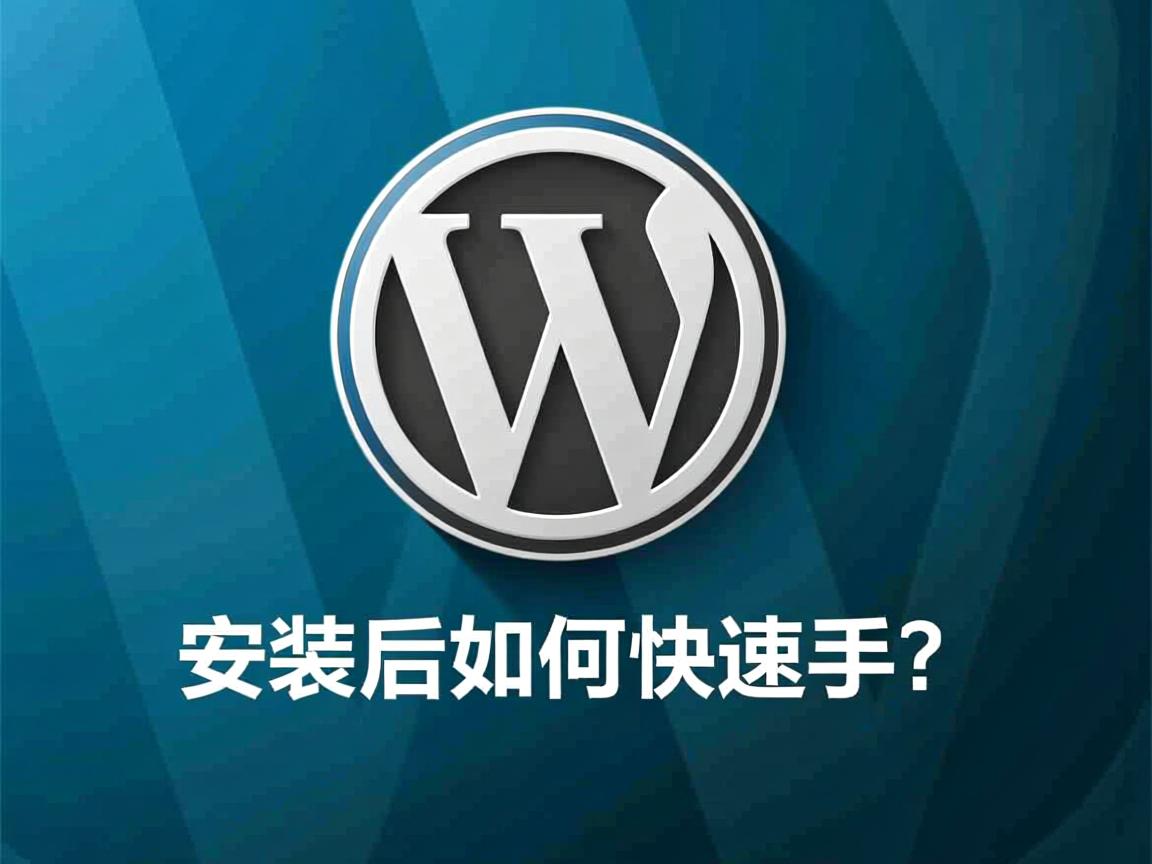 WordPress安装后如何快速上手? 第3张 WordPress安装后如何快速上手? 第3张