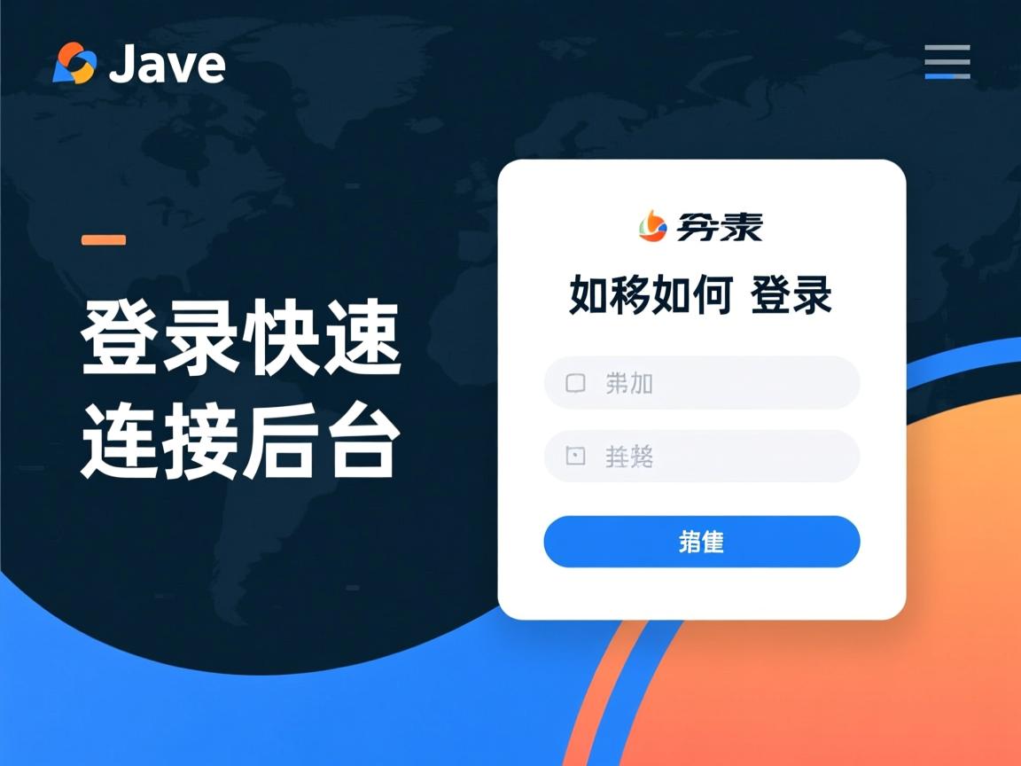 Java登录如何快速连接后台？  第2张