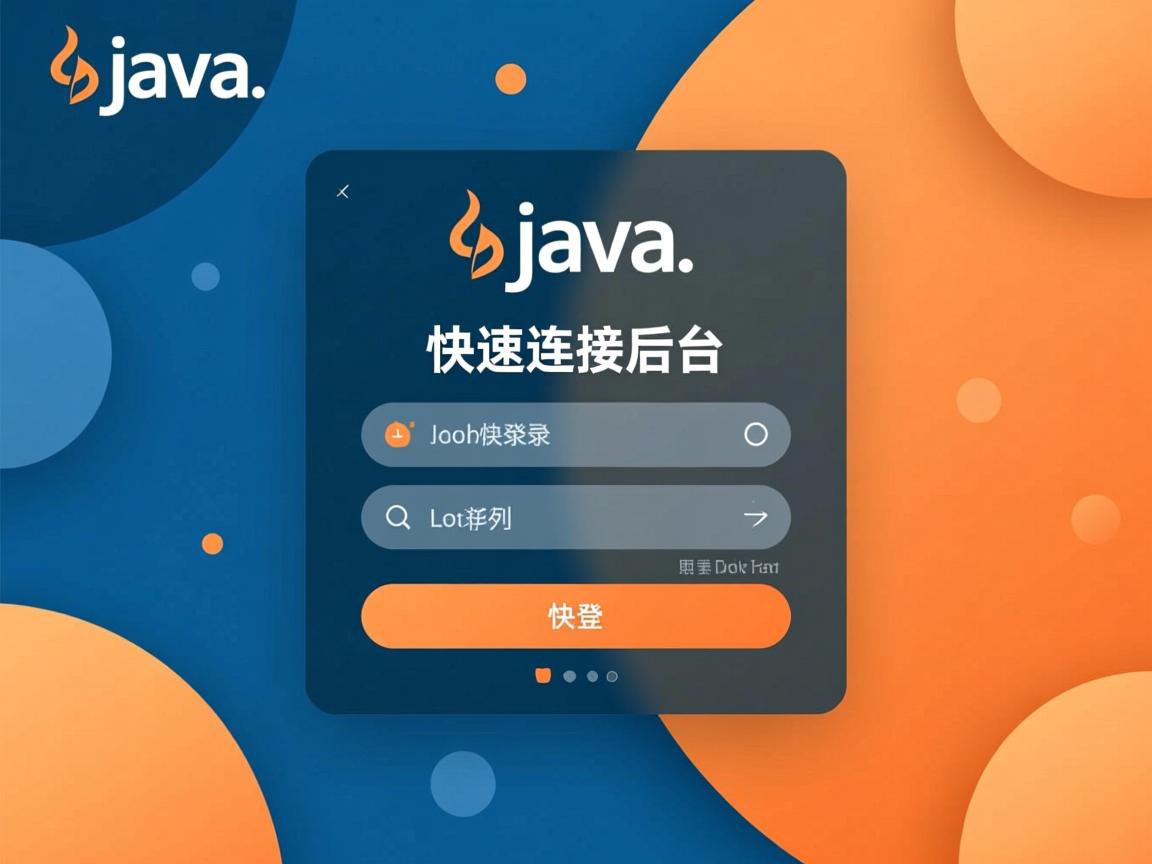 Java登录如何快速连接后台？  第3张