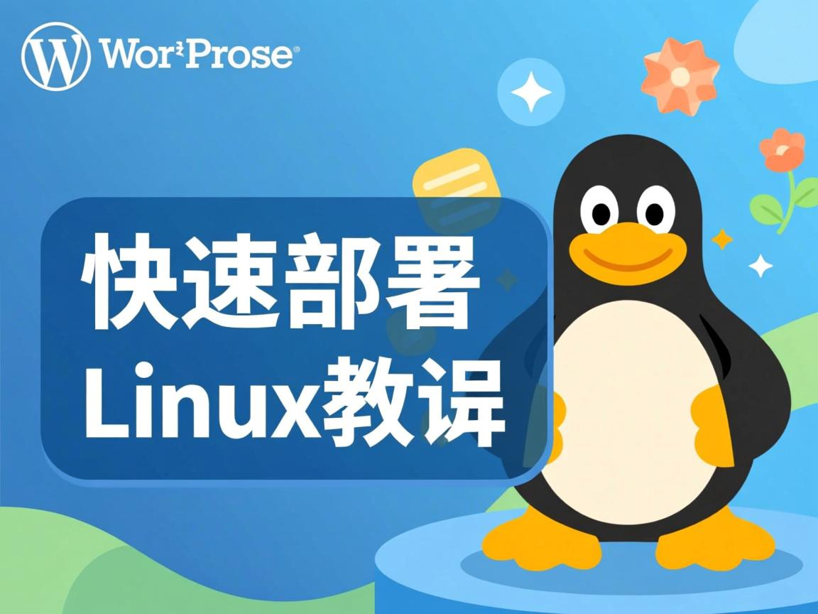 WordPress快速部署Linux教程 第2张 WordPress快速部署Linux教程 第2张