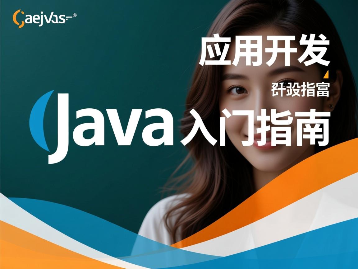 Java应用开发入门指南