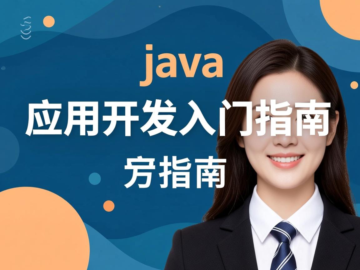 Java应用开发入门指南 第2张 Java应用开发入门指南 第2张