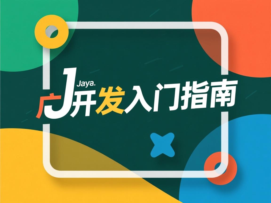 Java应用开发入门指南 第3张 Java应用开发入门指南 第3张