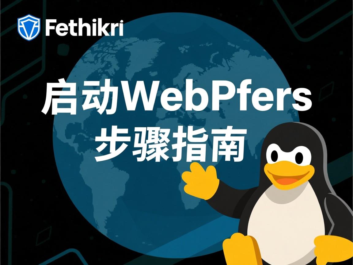 Linux启动WebSphere步骤指南 第1张 Linux启动WebSphere步骤指南 第1张