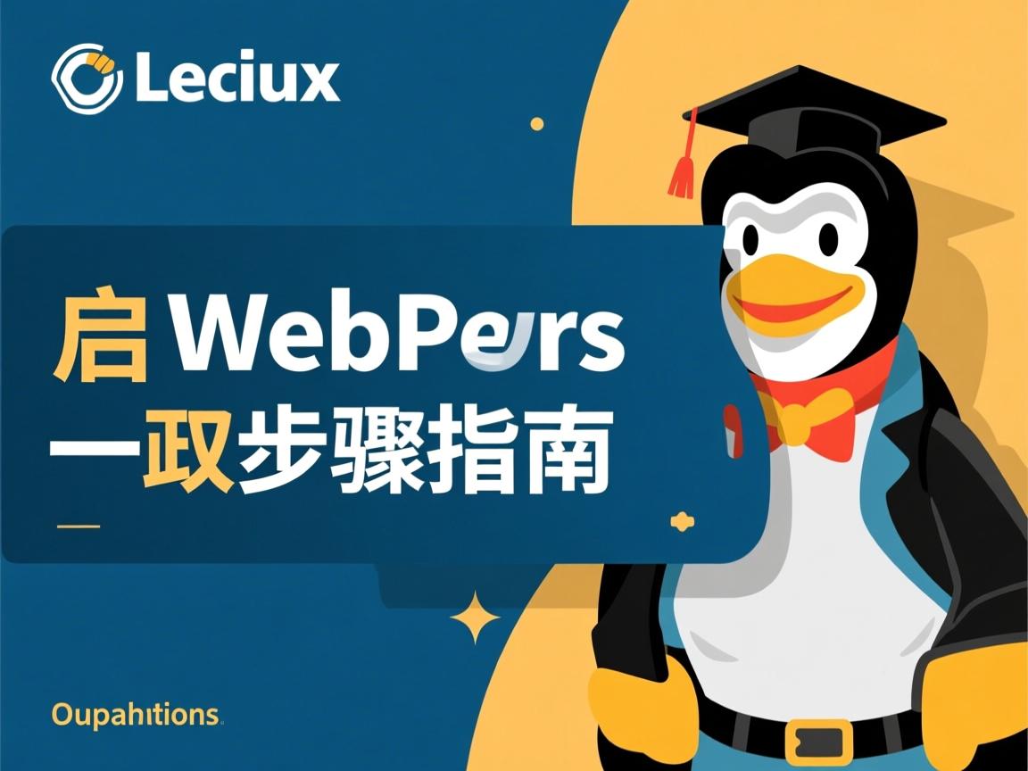 Linux启动WebSphere步骤指南 第3张 Linux启动WebSphere步骤指南 第3张