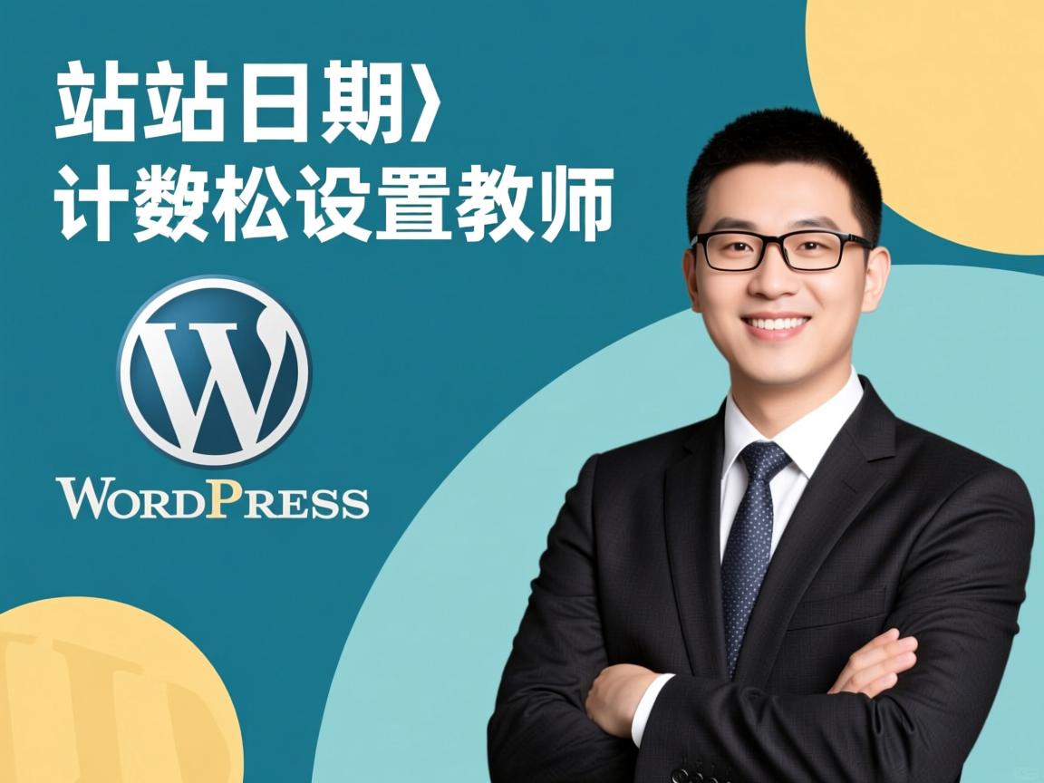 WordPress建站日期计数轻松设置教程 第3张 WordPress建站日期计数轻松设置教程 第3张