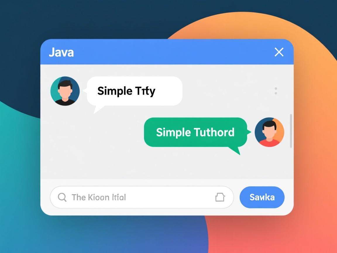 如何用Java实现简单聊天框教程? 第2张 如何用Java实现简单聊天框教程? 第2张