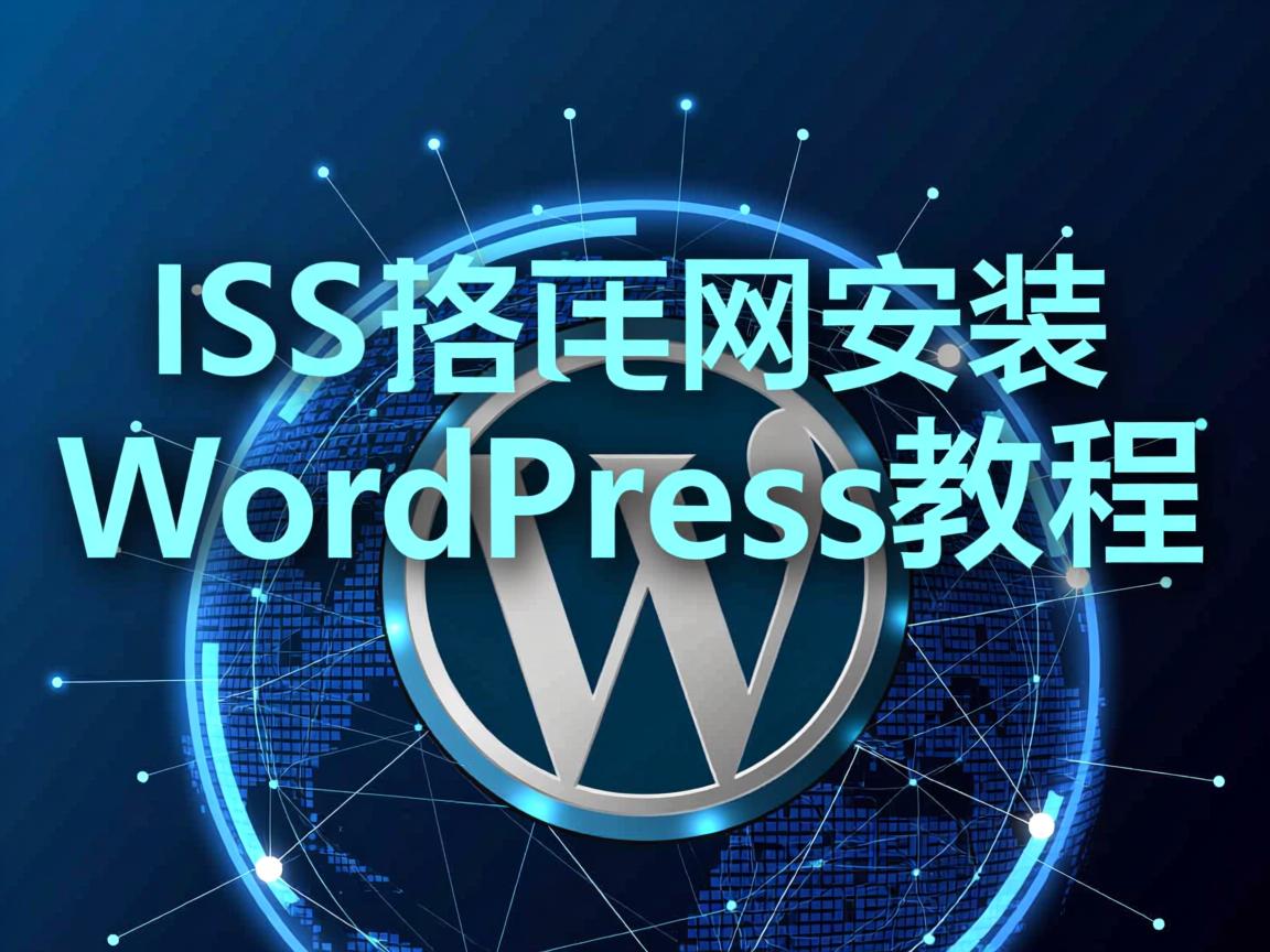 IIS局域网安装WordPress教程 第1张 IIS局域网安装WordPress教程 第1张