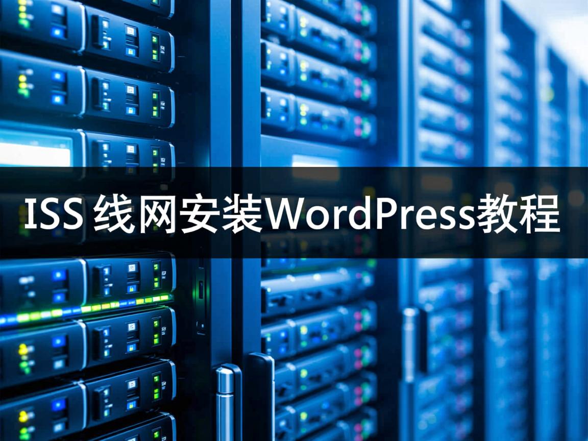IIS局域网安装WordPress教程 第2张 IIS局域网安装WordPress教程 第2张