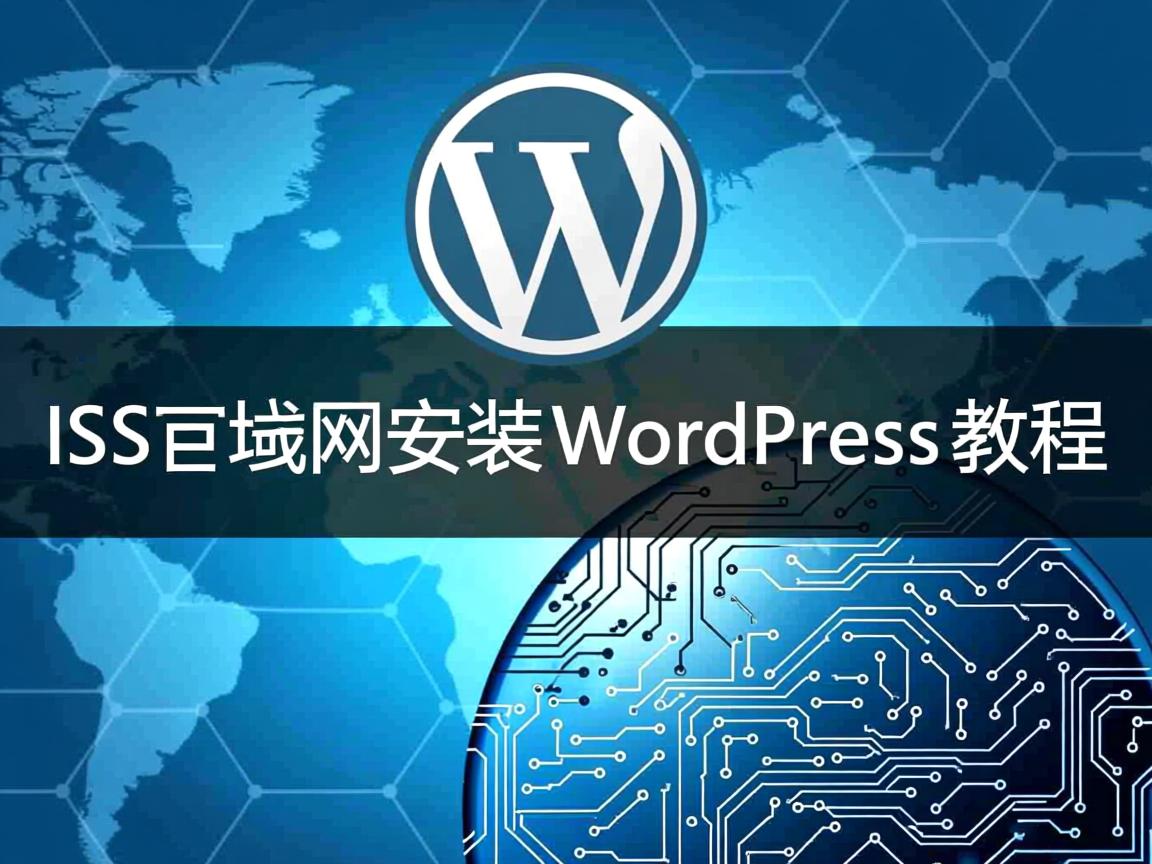 IIS局域网安装WordPress教程 第3张 IIS局域网安装WordPress教程 第3张